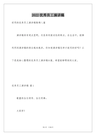 2024优秀员工演讲稿_1513
