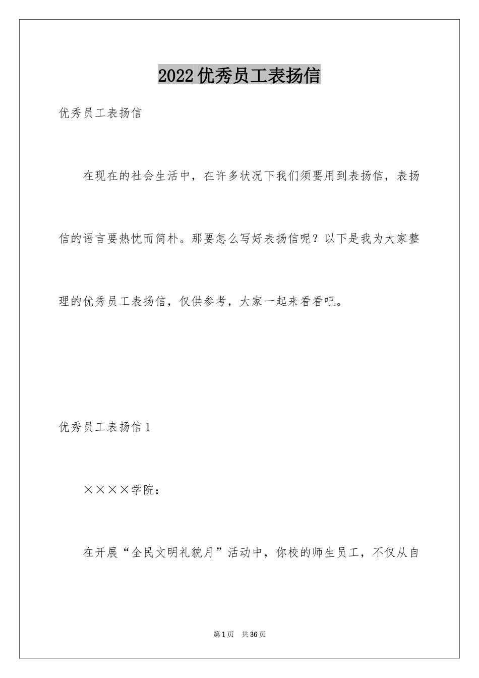 2024优秀员工表扬信_27_第1页