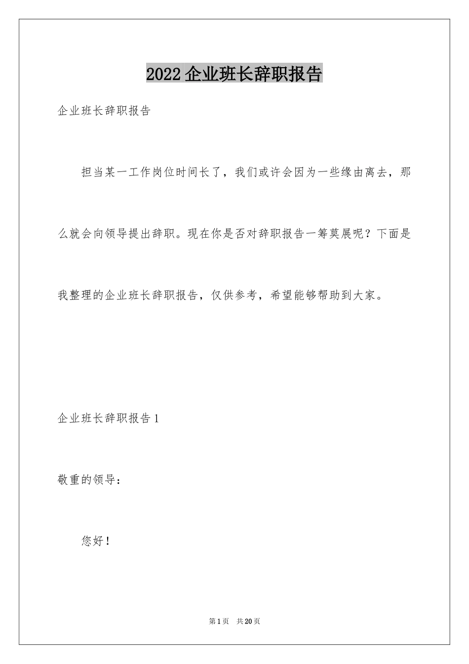 2024企业班长辞职报告_第1页