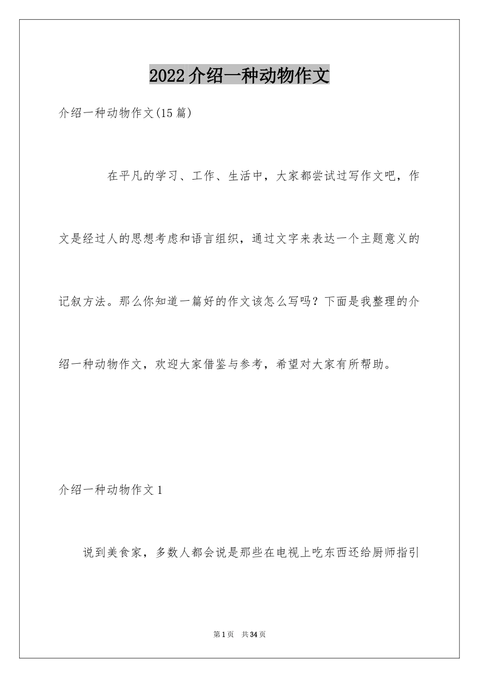 2024介绍一种动物作文_2_第1页