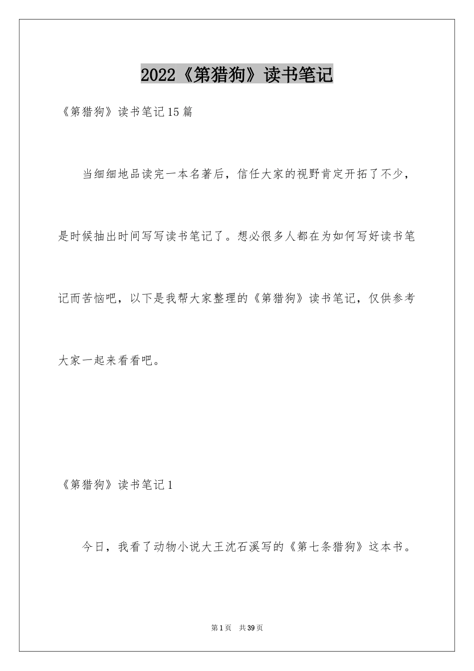 2024《第猎狗》读书笔记_5_第1页