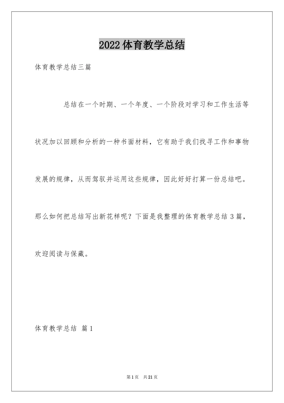 2024体育教学总结_83_第1页