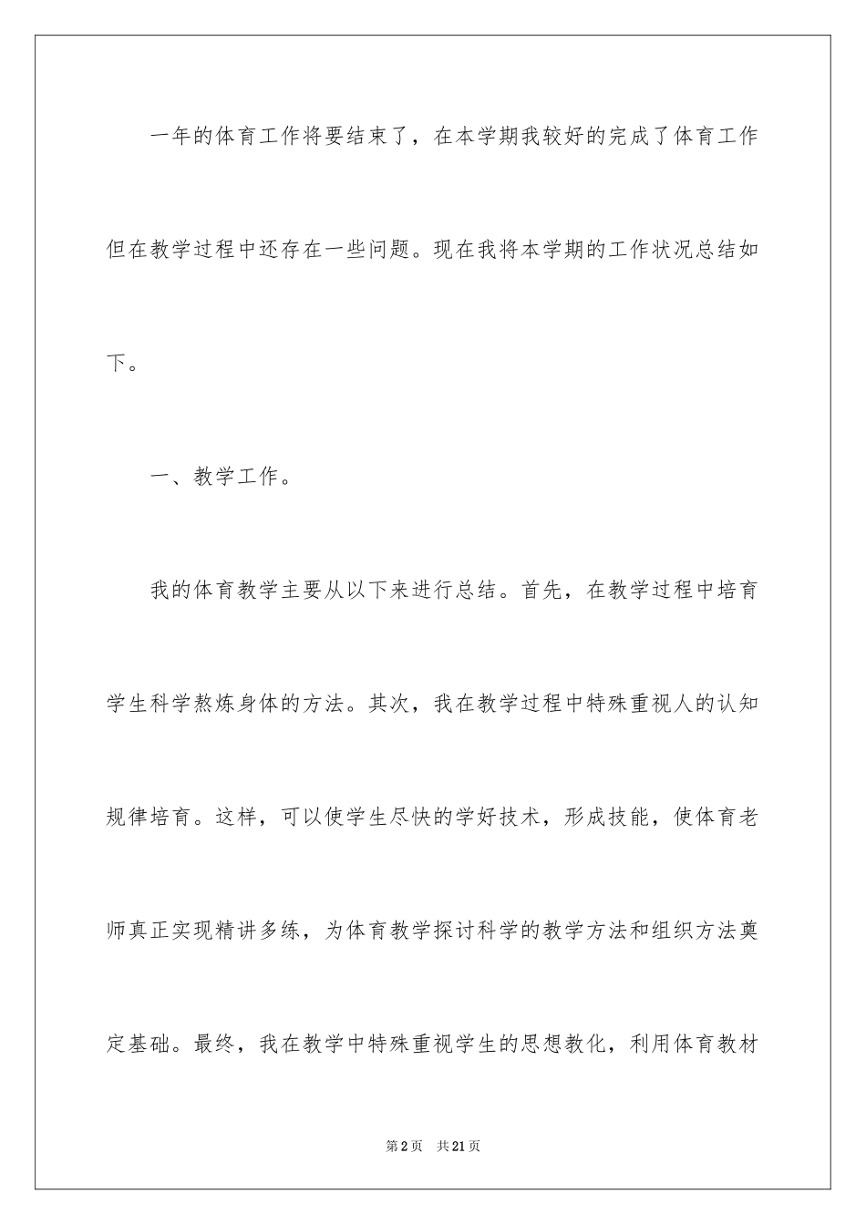 2024体育教学总结_83_第2页