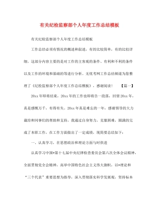 有关纪检监察部个人年度工作总结模板