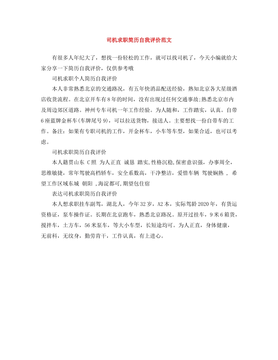 司机求职简历自我评价范文_第1页
