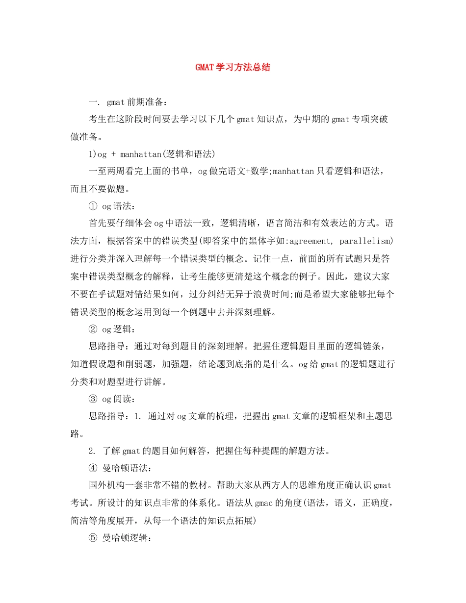 GMAT学习方法总结_第1页
