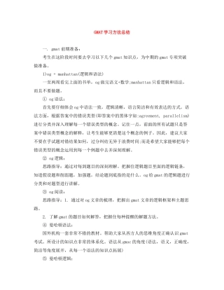 GMAT学习方法总结