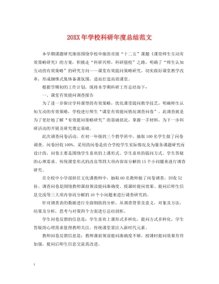 学校科研年度总结范文2
