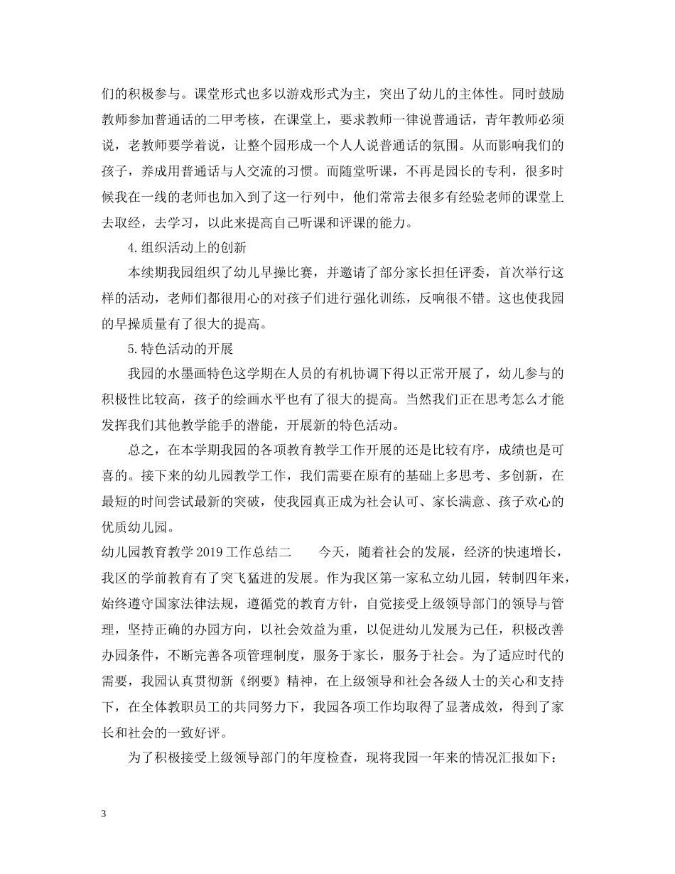 幼儿园教育教学工作总结4_第3页