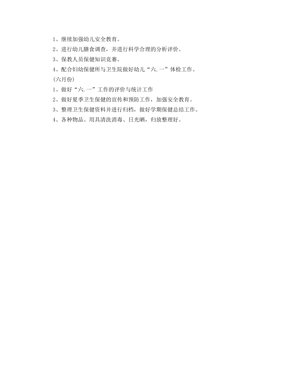 2020年幼儿春季卫生保健工作计划报告 _第3页