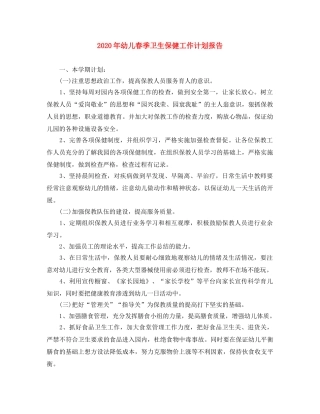 2020年幼儿春季卫生保健工作计划报告 