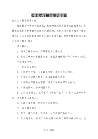 金工实习报告集合5篇