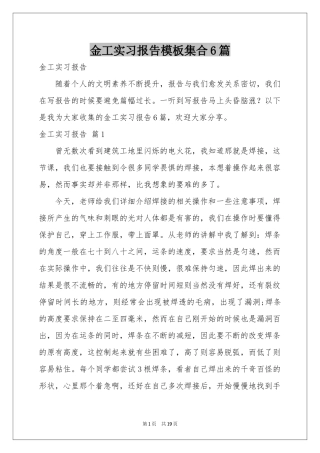 金工实习报告模板集合6篇