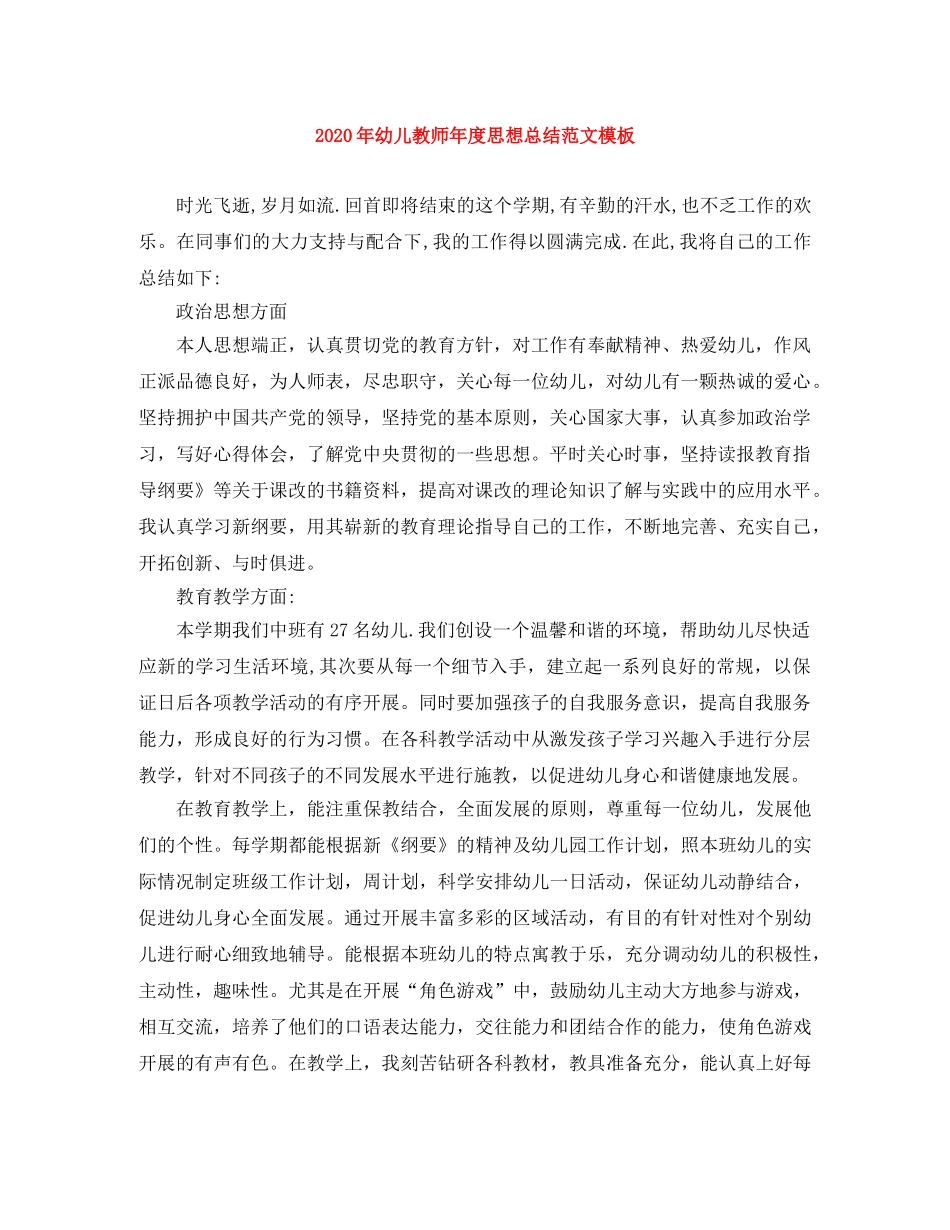 2020年幼儿教师年度思想总结范文模板 _第1页