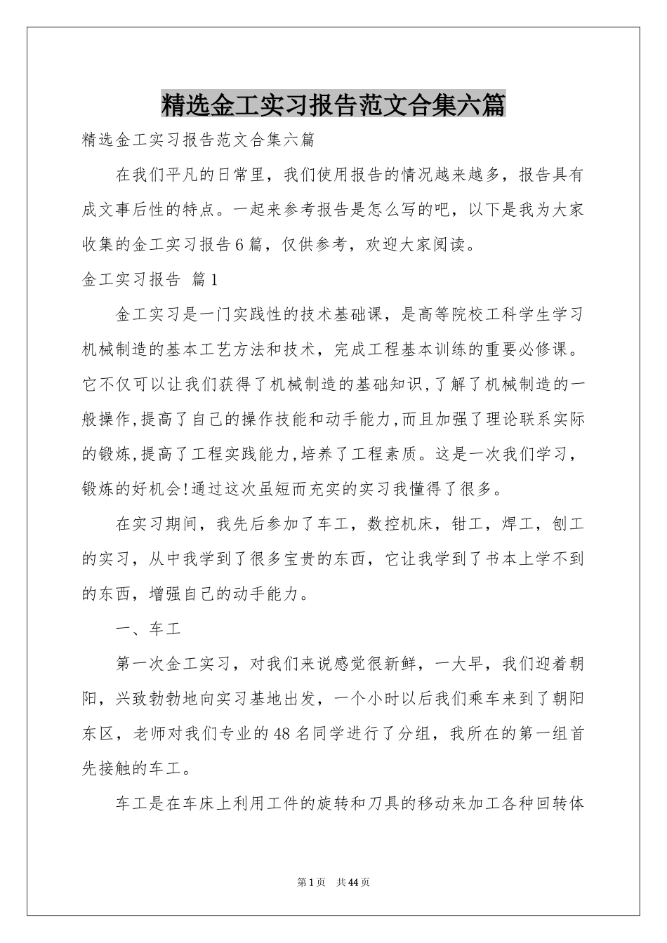 金工实习报告范本合集六篇_第1页