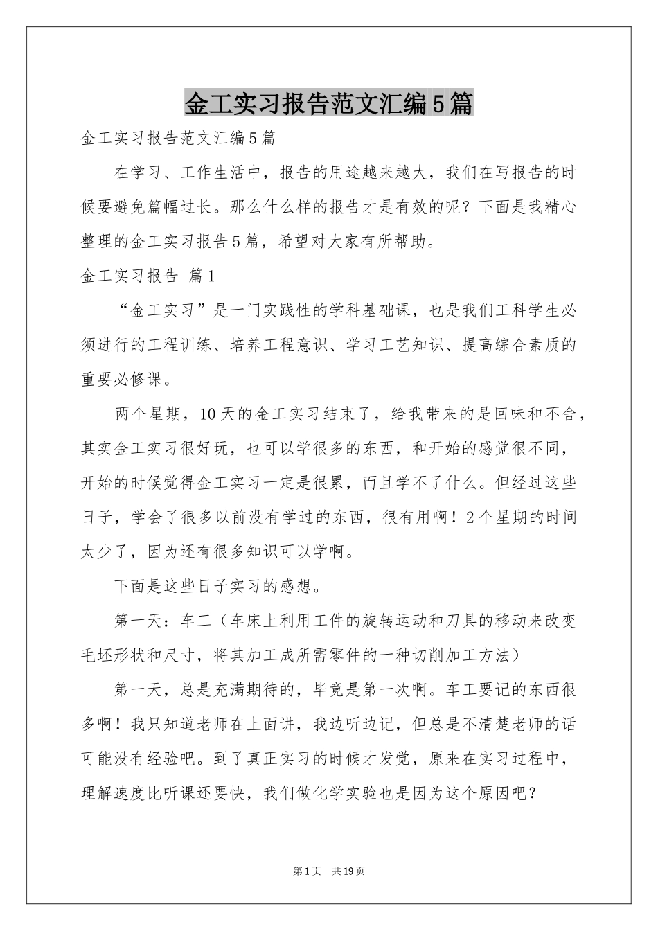 金工实习报告范本汇编5篇_第1页
