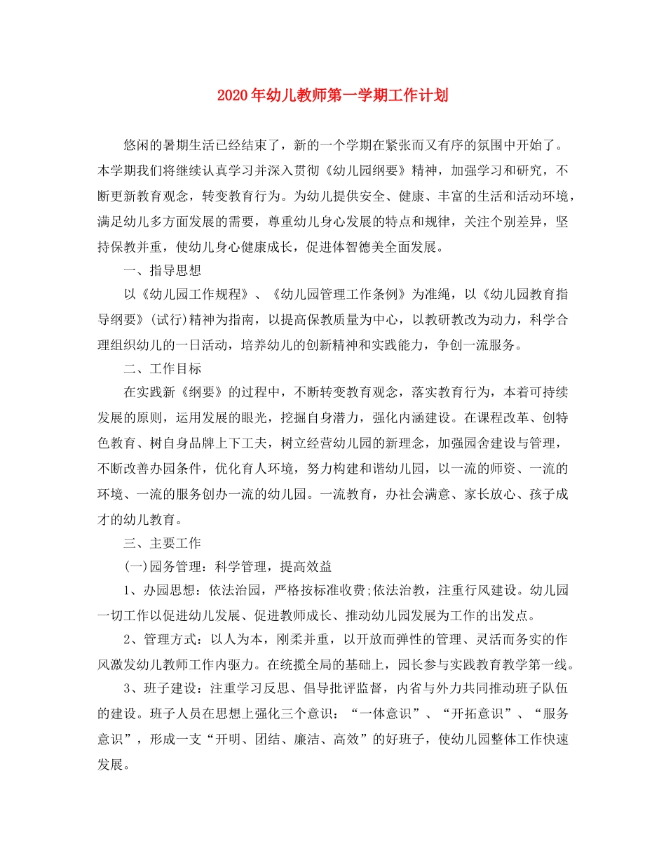 2020年幼儿教师第一学期工作计划 _第1页