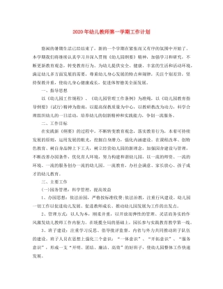 2020年幼儿教师第一学期工作计划 