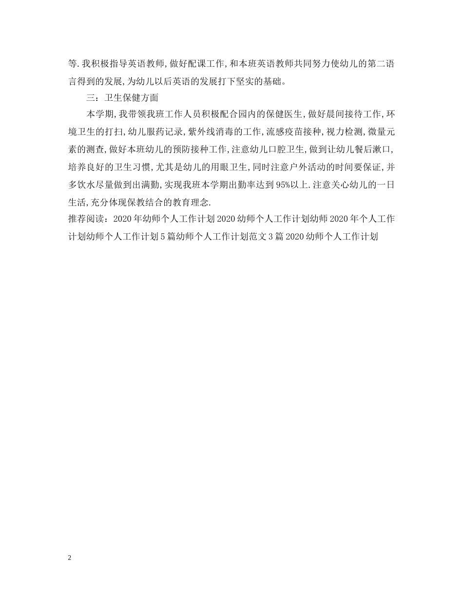 2020年幼师个人工作计划2 _第2页