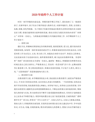 2020年幼师个人工作计划2 