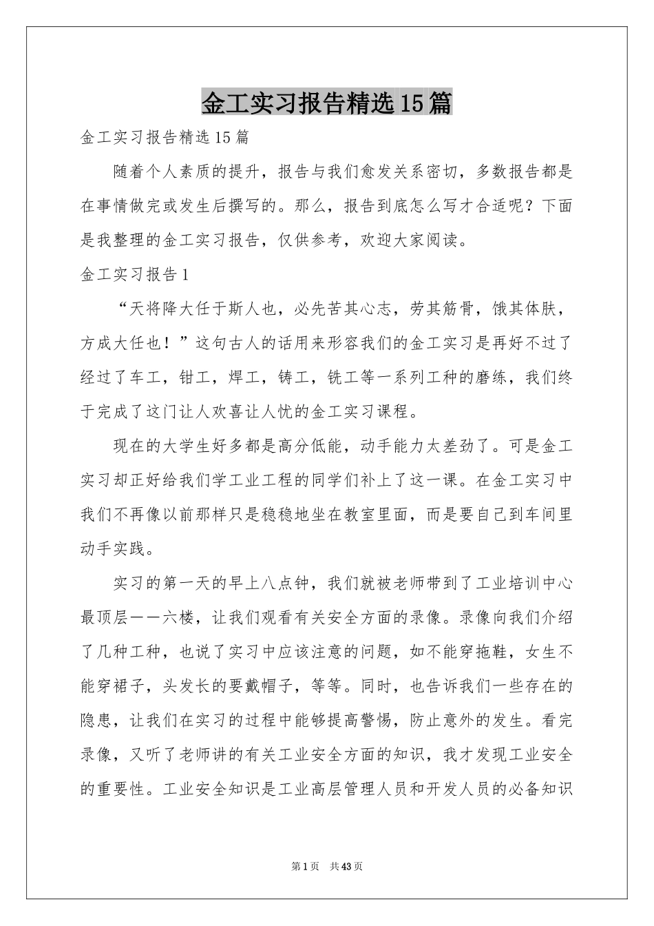 金工实习报告精选15篇_第1页