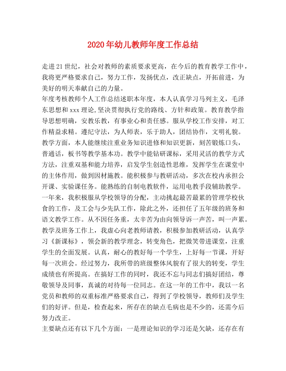 2020年幼儿教师年度工作总结 _第1页