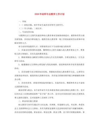 2020年幼师专业教学工作计划 