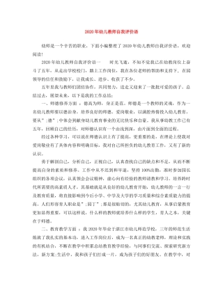 2020年幼儿教师自我评价语 