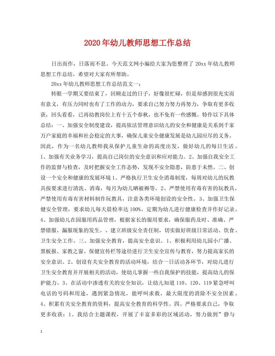 2020年幼儿教师思想工作总结 _第1页
