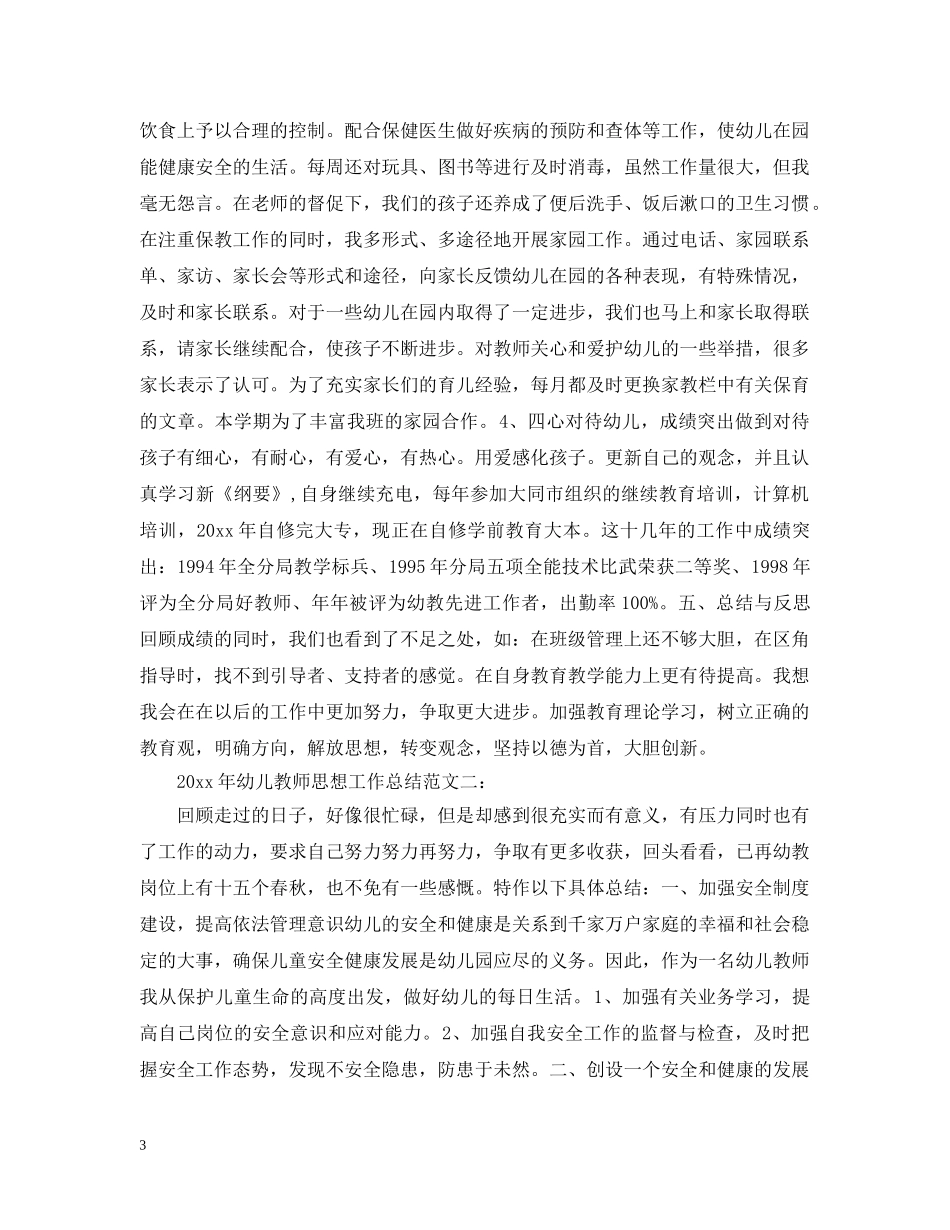 2020年幼儿教师思想工作总结 _第3页