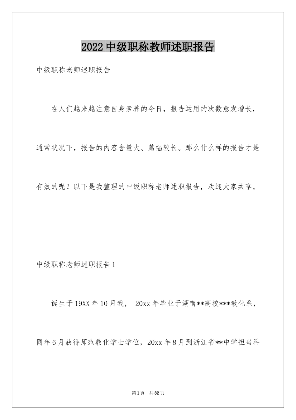 2024中级职称教师述职报告_2_第1页