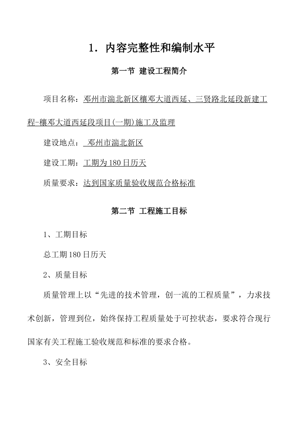 市政公用工程施工组织设计（DOC112页）_第1页