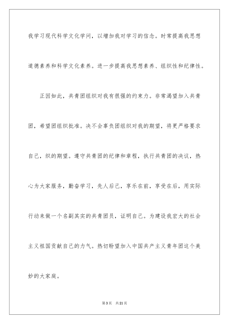 2024优秀入团申请书_3_第3页