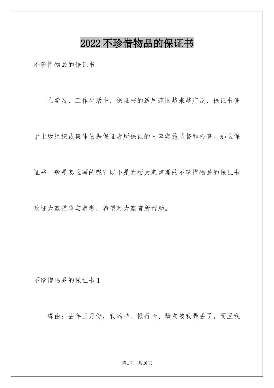 2024不珍惜物品的保证书_1_第1页