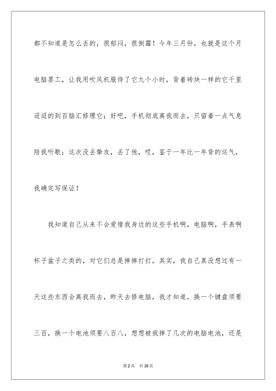 2024不珍惜物品的保证书_1_第2页