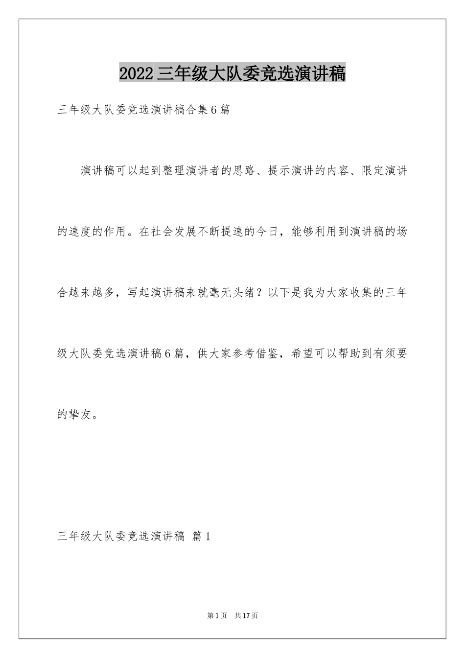 2024三年级大队委竞选演讲稿_51_第1页