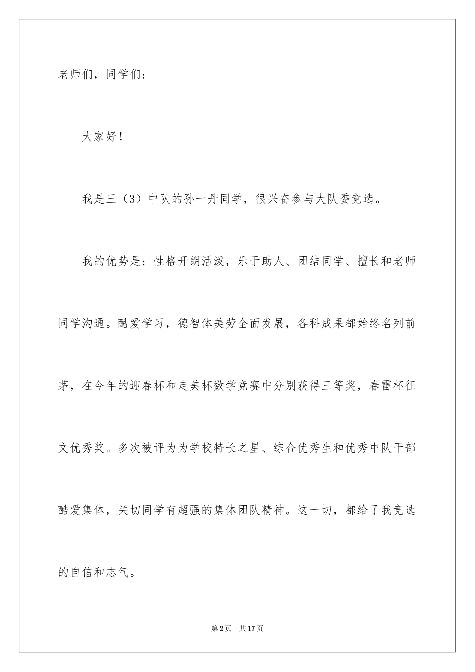 2024三年级大队委竞选演讲稿_51_第2页