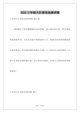 2024三年级大队委竞选演讲稿_51