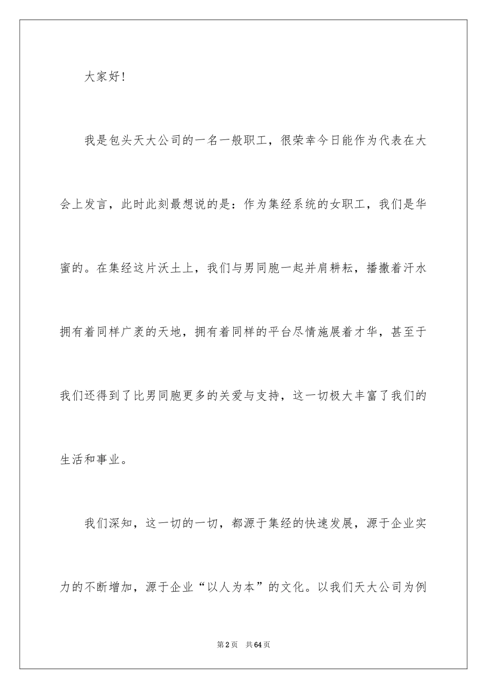 2024三八妇女节演讲稿_1828_第2页