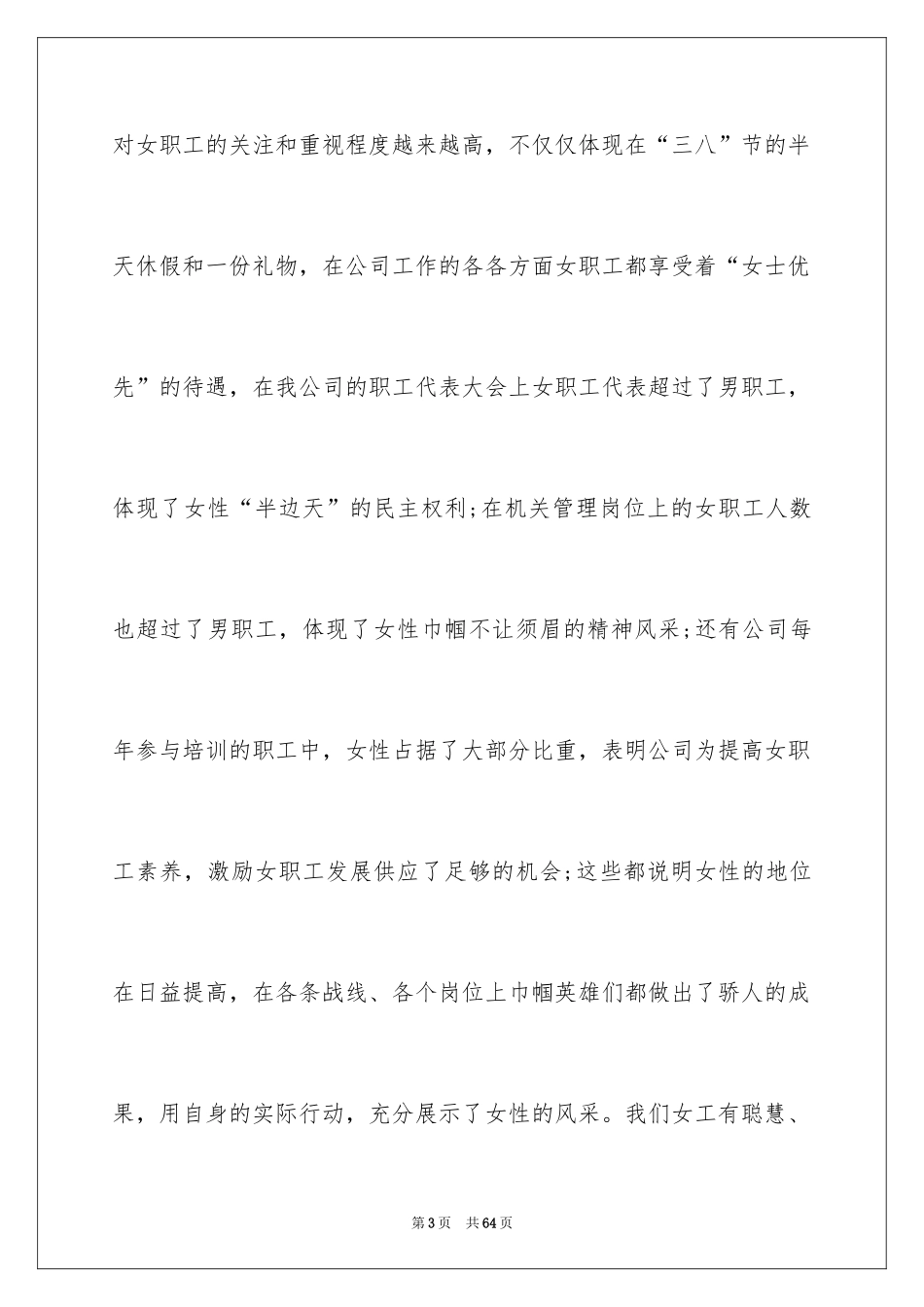 2024三八妇女节演讲稿_1828_第3页