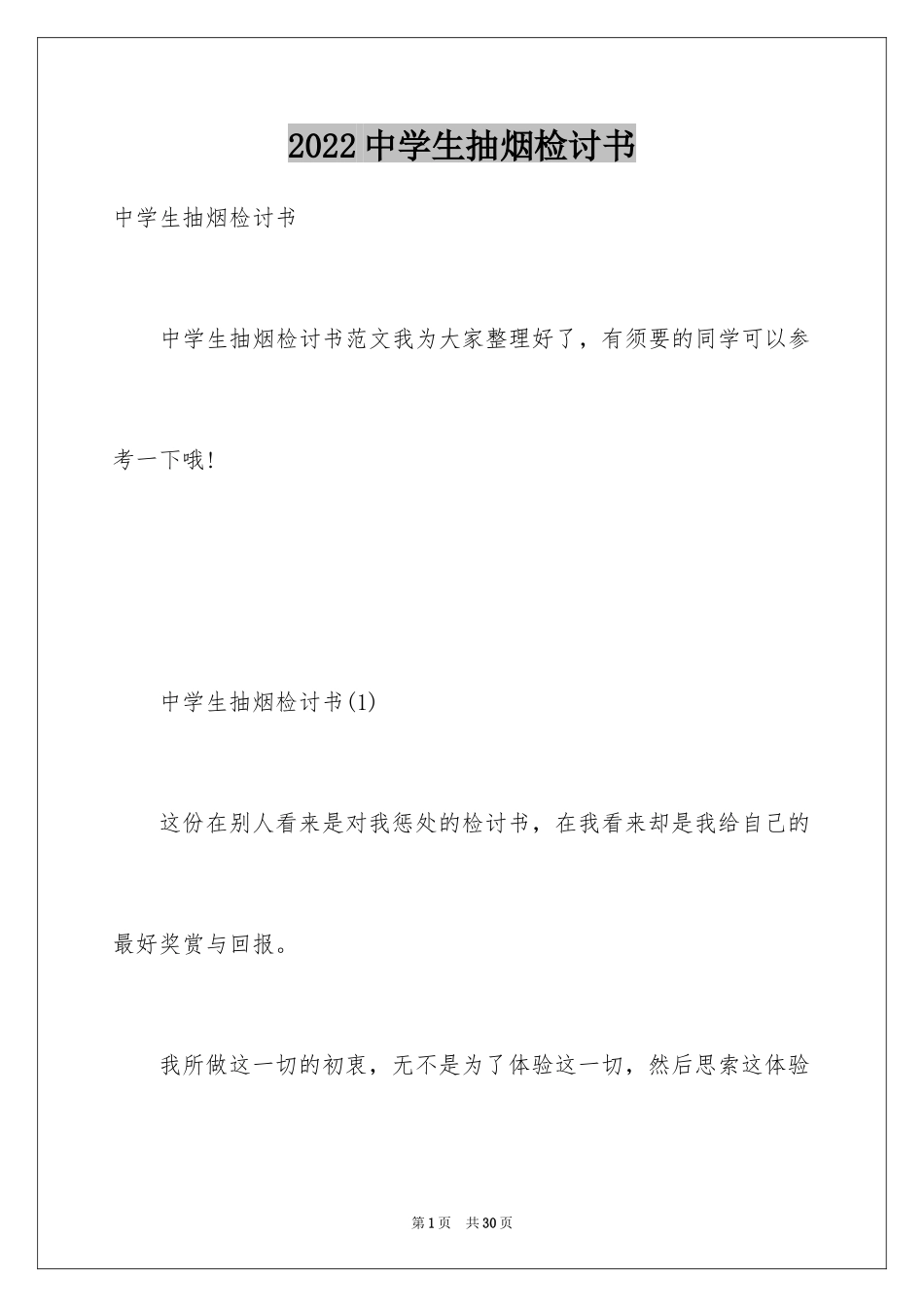 2024中学生抽烟检讨书_17_第1页