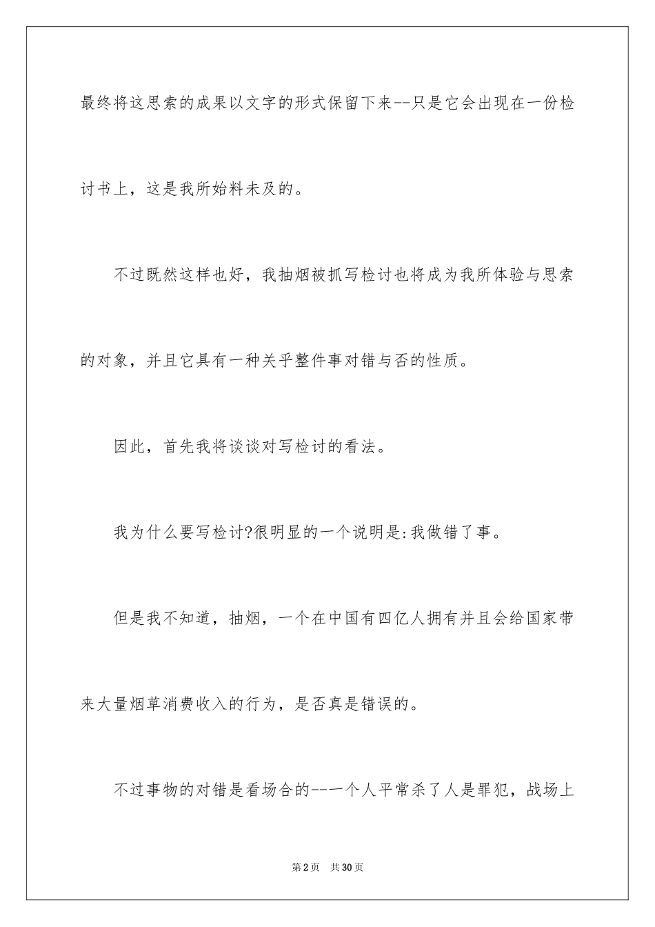 2024中学生抽烟检讨书_17_第2页