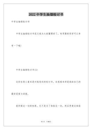 2024中学生抽烟检讨书_17