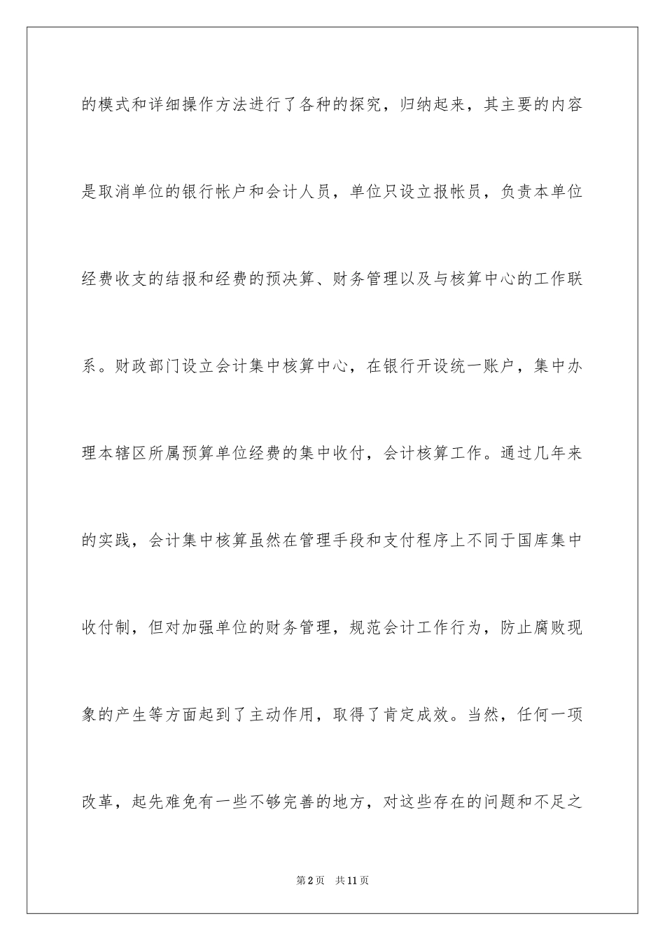 2024会计集中核算的调查报告_第2页