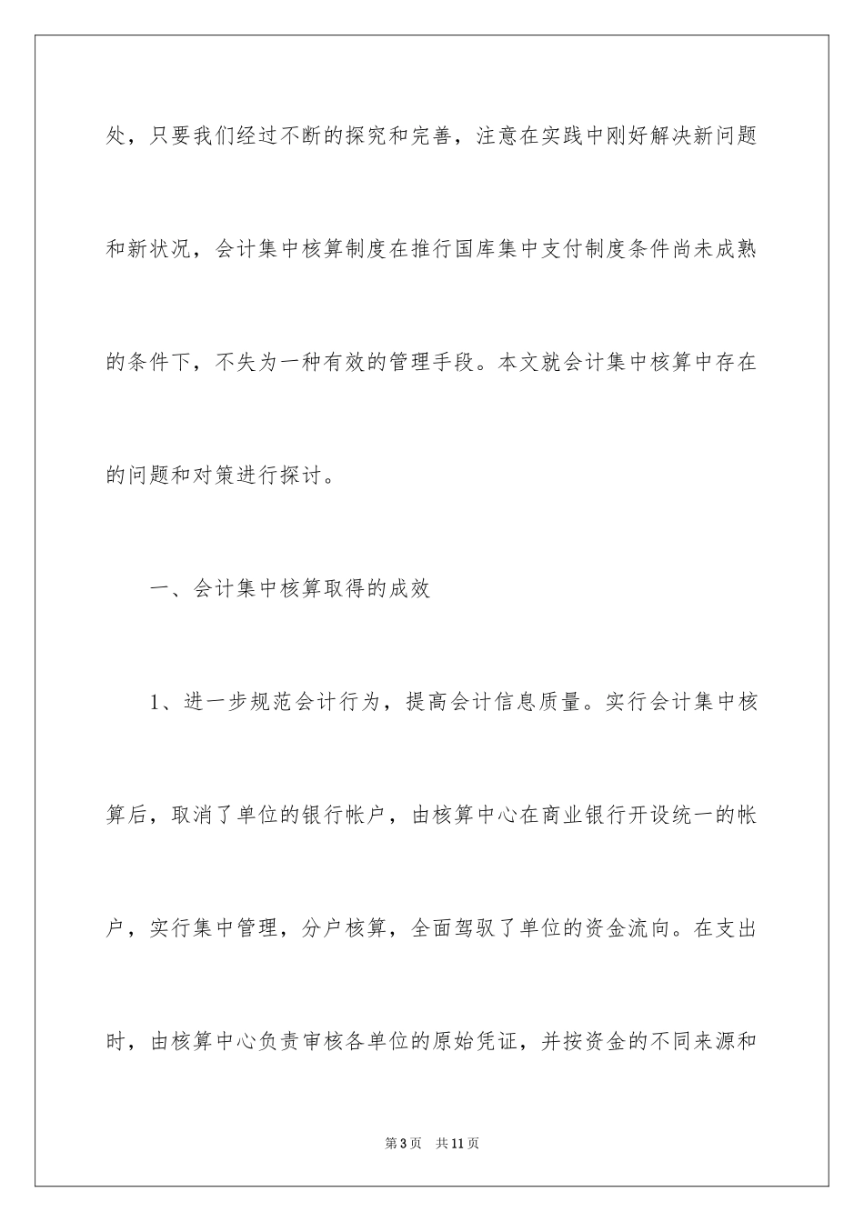 2024会计集中核算的调查报告_第3页