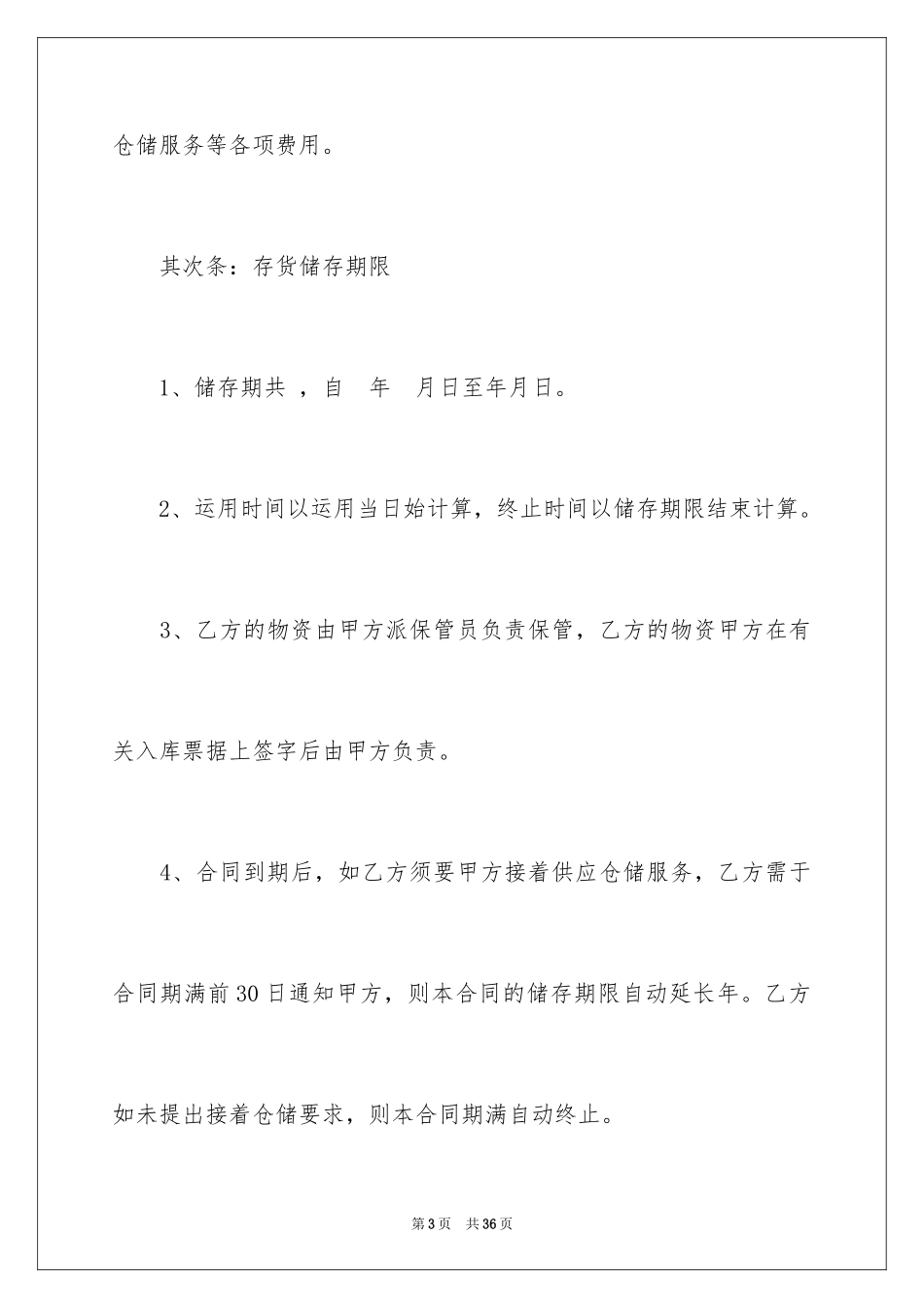 2024仓储服务合同_106_第3页