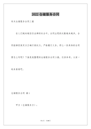 2024仓储服务合同_106