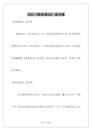 2024《格林童话》读后感_2