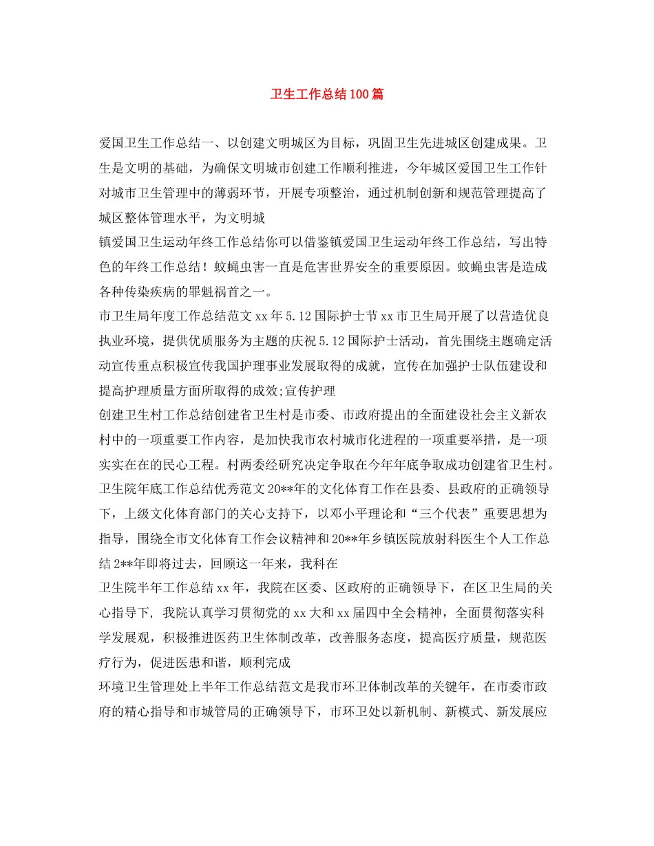 卫生工作总结100篇_第1页
