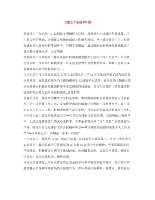 卫生工作总结100篇